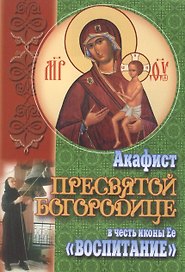 Акафист Пресвятой Богородице в честь иконы Ее Воспитание (м) (70х100/32)