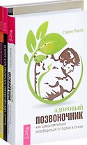 Здоровый позвоночник Преодоление болей Естественное избавление (компл. 3кн.) Риппл (0141) (упаковка)