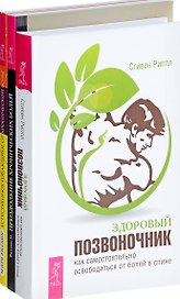 Здоровый позвоночник Преодоление болей Естественное избавление (компл. 3кн.) Риппл (0141) (упаковка)