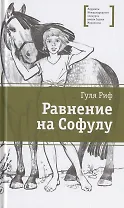 Равнение на Софулу