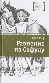 Равнение на Софулу