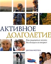 Активное долголетие