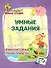 Умные задания. Финансовая грамотность для детей от 8 лет - 0