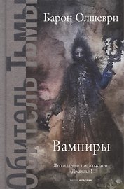 Вампиры. Из семейной хроники графов Дракула-Карди.