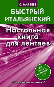 Матвеев БыстрИтал.Настольная книга для лентяев