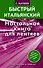 Матвеев БыстрИтал.Настольная книга для лентяев - 0
