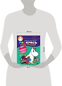 Раскрась муми-троллей. Подарки - 2