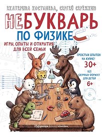 НеБукварь по физике