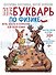 НеБукварь по физике - 0