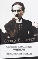 Черные герольды. Трильсе. Человечьи стихи