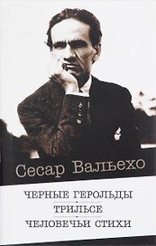Черные герольды. Трильсе. Человечьи стихи