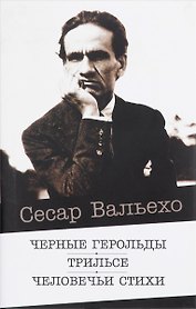 Черные герольды. Трильсе. Человечьи стихи