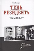 Тень резидента. Спецрадиосвязь ГРУ - 0