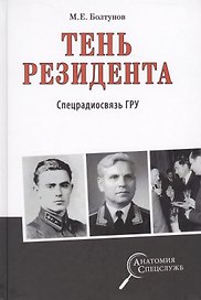 Тень резидента. Спецрадиосвязь ГРУ