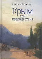 Крым как предчувствие Повести рассказы эссе (2 изд) (ИК) Яблонская