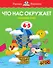 Что нас окружает (4-5 лет) - 0