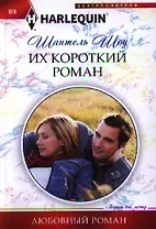 Их короткий роман