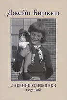 Дневник Обезьянки (1957-1982)