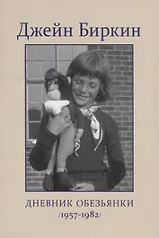 Дневник Обезьянки (1957-1982)