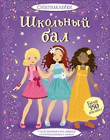 Школьный бал