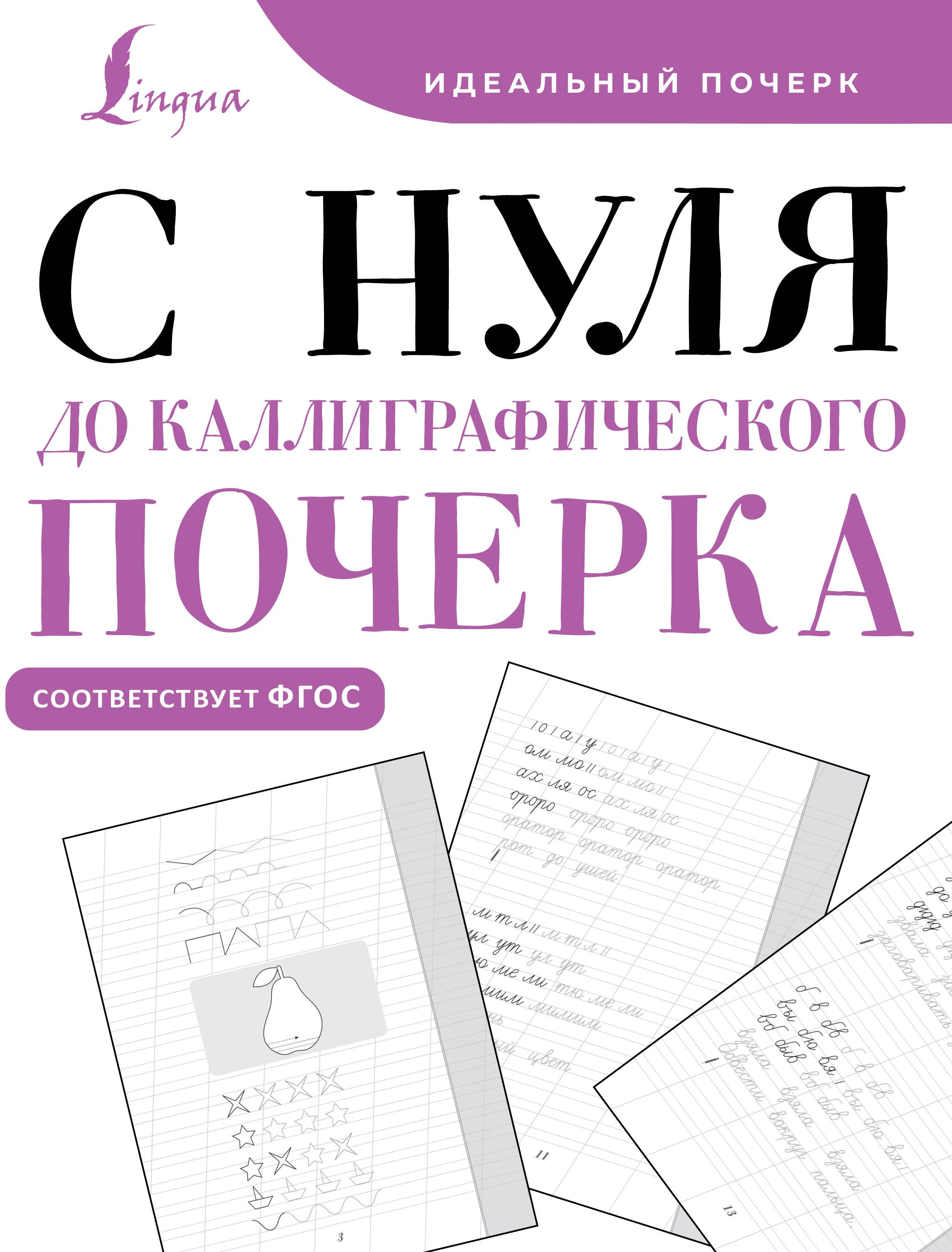 

С нуля до каллиграфического почерка