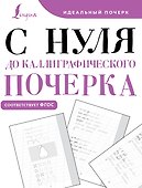С нуля до каллиграфического почерка - 0