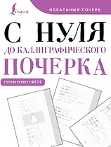 С нуля до каллиграфического почерка