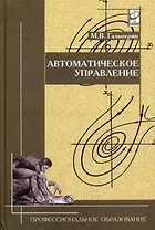 Автоматическое управление (Профессиональное Образование) Учебник. Гальперин М. (Инфра)