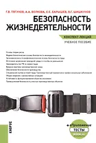 Безопасность жизнедеятельности. Конспект лекций. Учебное пособие