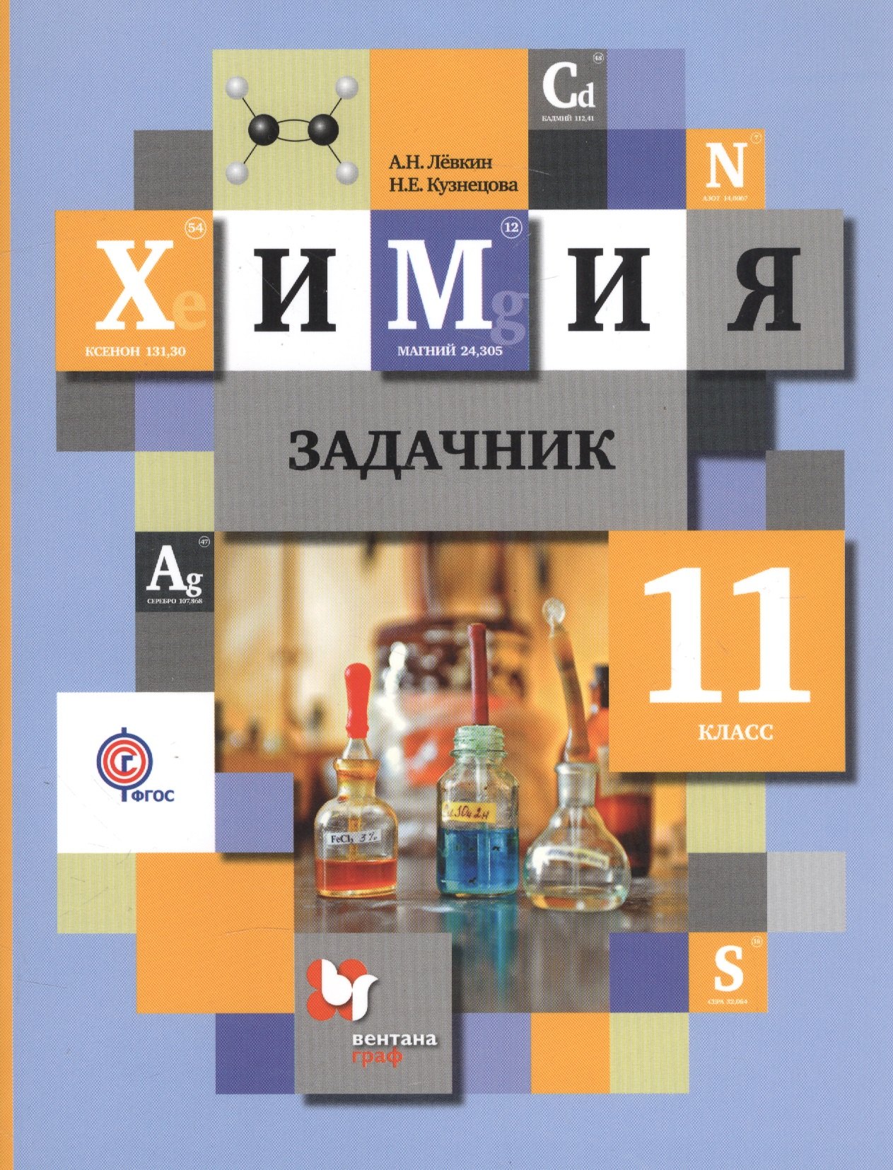 

Химия. 11 класс: задачник для учащихся общеобразовательных организаций. ФГОС. 2-е издание, переработанное