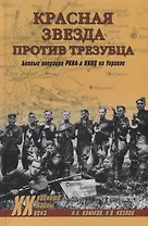 Красная звезда против трезубца. Боевые операции РККА и НКВД на Украине