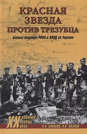 Красная звезда против трезубца. Боевые операции РККА и НКВД на Украине