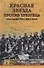 Красная звезда против трезубца. Боевые операции РККА и НКВД на Украине - 0