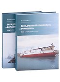 Эскадренный броненосец "Бородино". В двух томах (комплект из 2-х книг) - 0