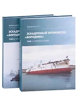 Эскадренный броненосец "Бородино". В двух томах (комплект из 2-х книг)