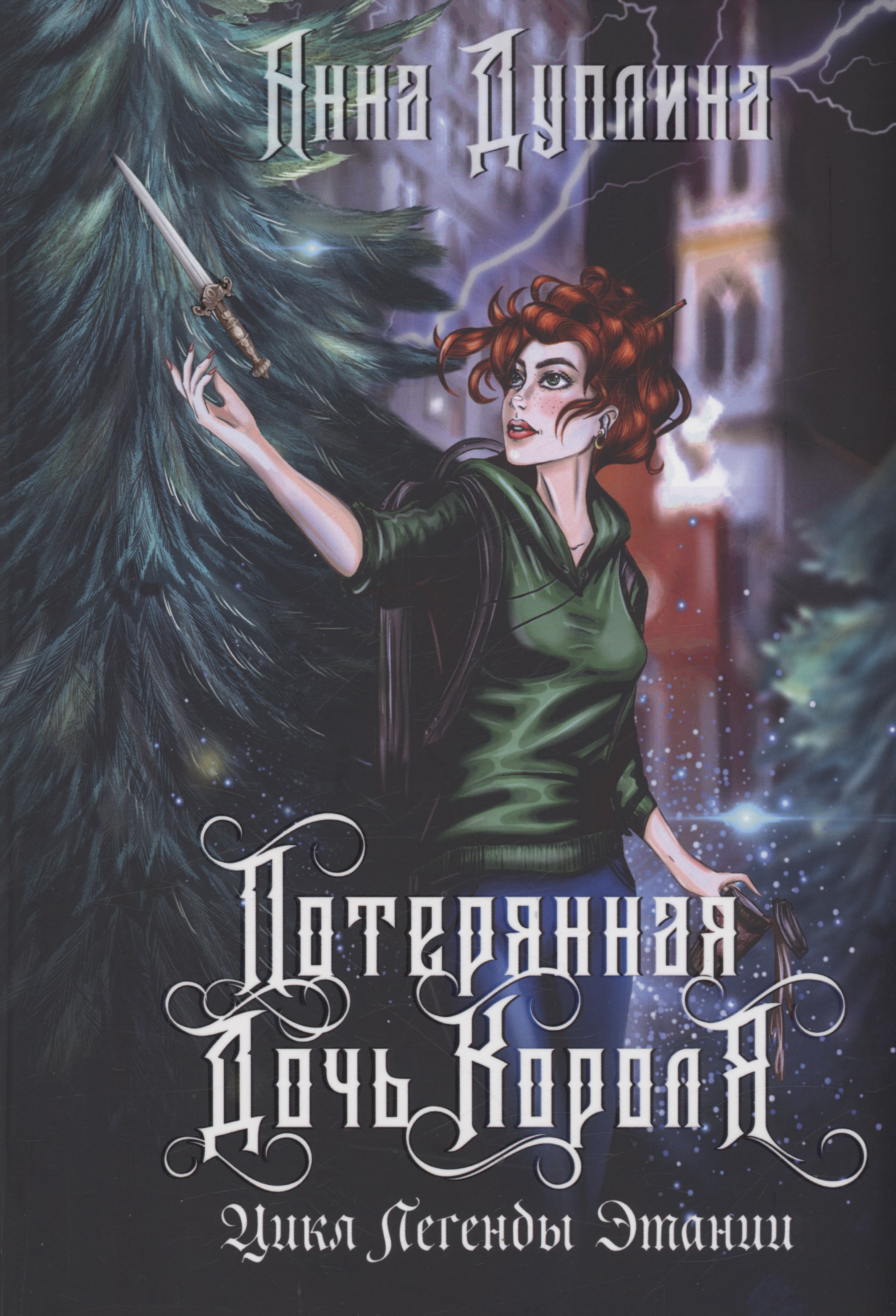 

Легенды Этании. Потерянная дочь короля