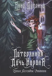 Легенды Этании. Потерянная дочь короля