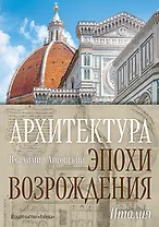 Архитектура эпохи Возрождения. Италия