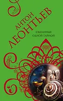 Связанные одной тайной: роман