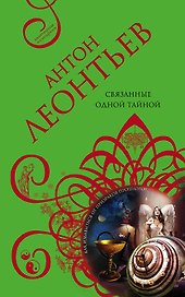Связанные одной тайной: роман