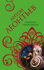 Связанные одной тайной: роман