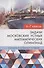Задачи московских устных математических олимпиад 6–7 классов 2-е издание, переработанное - 0