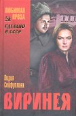 Виринея : повести - 0