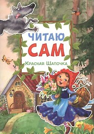 Читаю сам. Красная шапочка