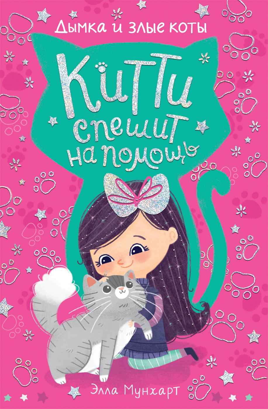 

Китти спешит на помощь. Дымка и злые коты