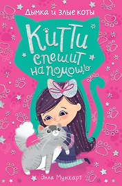 Китти спешит на помощь. Дымка и злые коты