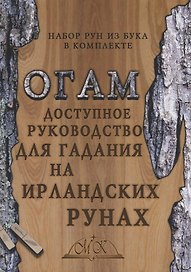 Огам. Доступное руководство для гадания на ирландских рунах