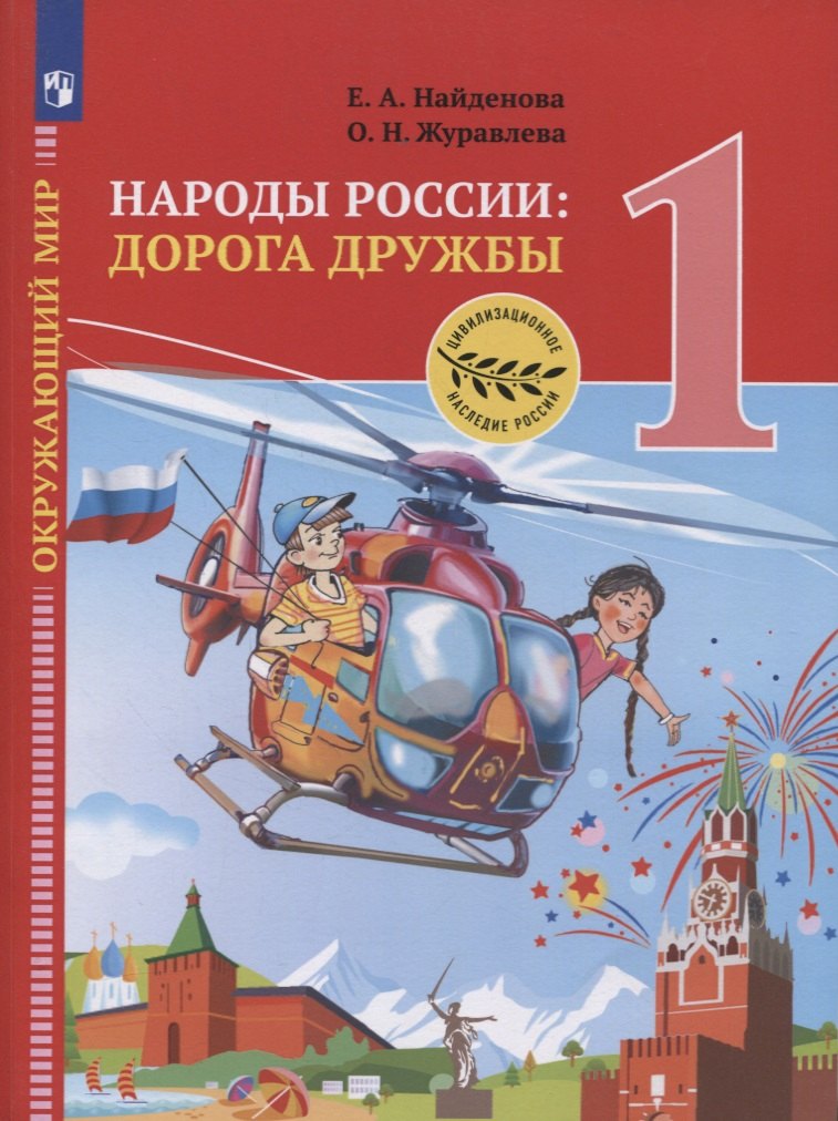 

Окружающий мир. 1 класс. Народы России: дорога дружбы. Праздник дружбы. Учебник