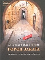Город заката: травелог