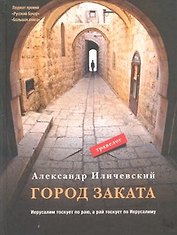 Город заката: травелог